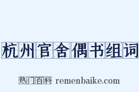 杭州官舍偶书组词是什么意思的图片